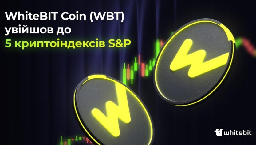 Новини бізнесу - Український прорив: Нативна монета WhiteBIT увійшла до 5 ключових індексів S&P Dow Jones
