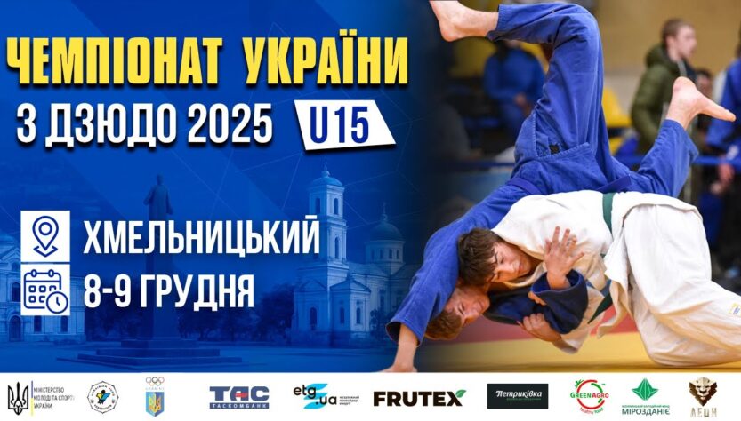 MAT В. Чемпіонат України з дзюдо (U15)
