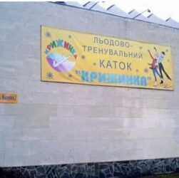 Новини Києва - В Києві подали петицію про збереження льодової арени Крижинка
