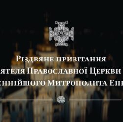 Різдвяне привітання Предстоятеля Православної Церкви України Блаженнійшого Митрополита Епіфанія