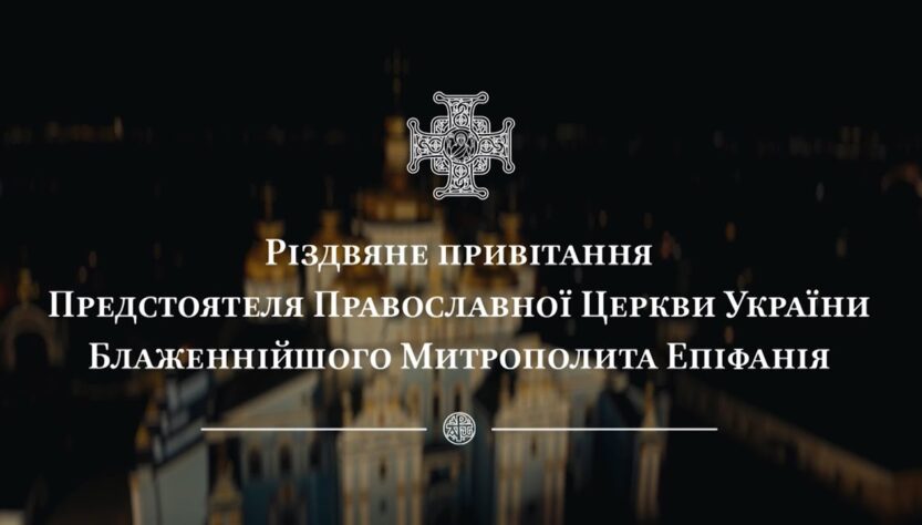 Різдвяне привітання Предстоятеля Православної Церкви України Блаженнійшого Митрополита Епіфанія