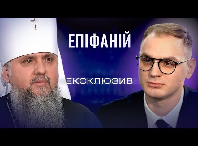 Інтерв’ю з Митрополитом Епіфанієм: Різдво у час війни, релігійна безпека та роль церкви | ЕКСКЛЮЗИВ