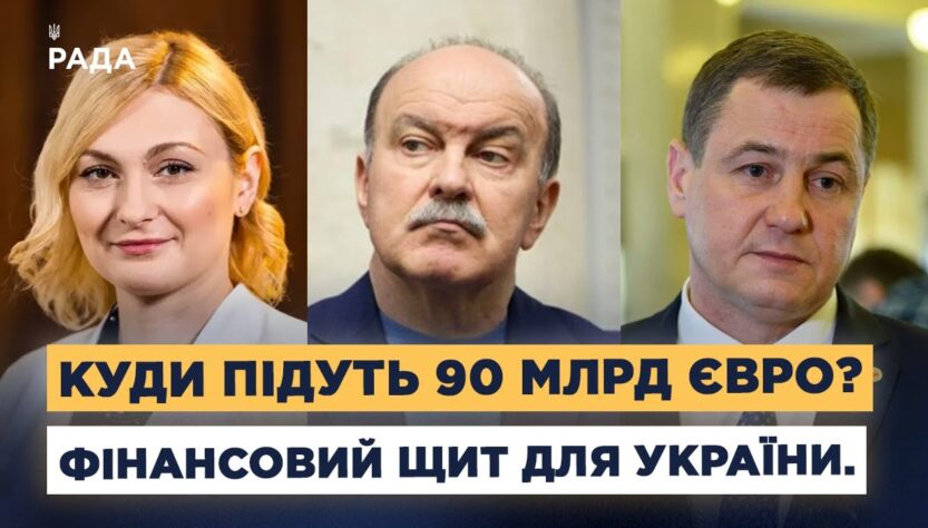 90 млрд євро від ЄС: зарплати, пенсії та відбудова України