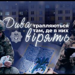 Дива трапляються там, де в них вірять