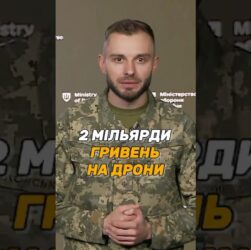 2 МІЛЬЯРДИ ГРИВЕНЬ НА #ДРОНИ
