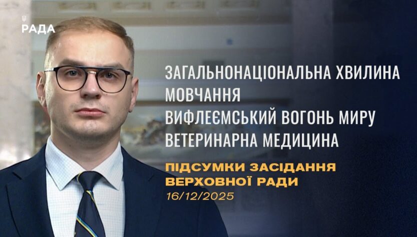 Підсумки засідання Верховної Ради: Законопроєкт про хвилину мовчання, Вифлеємський Вогонь Миру