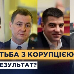 Як працюють антикорупційні органи та чи ефективна система в Україні