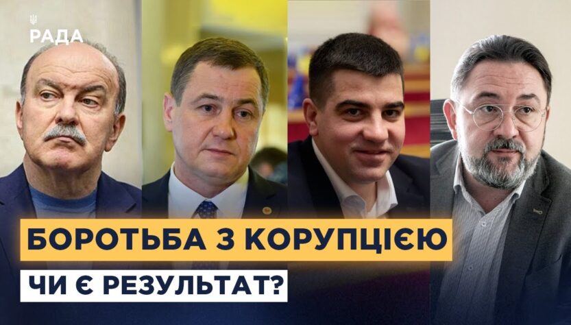 Як працюють антикорупційні органи та чи ефективна система в Україні