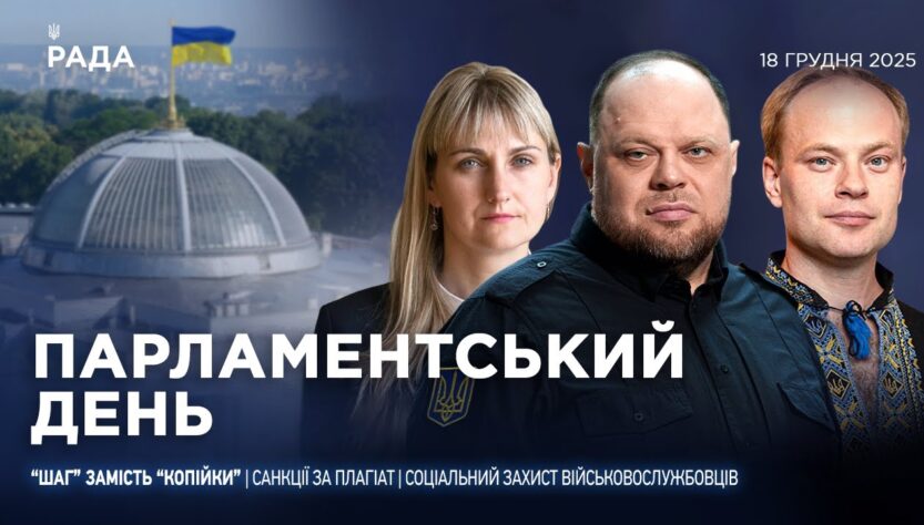 Парламентський день 18.12.2025