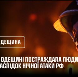 На Одещині постраждала людина внаслідок нічної атаки рф