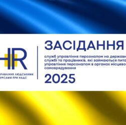 Рада управління людськими ресурсами 2025