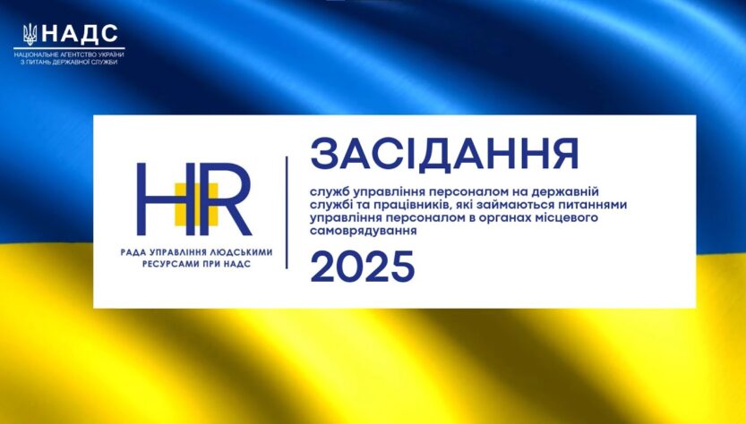 Рада управління людськими ресурсами 2025