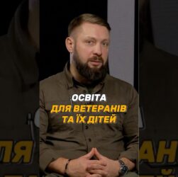 #ОСВІТА ДЛЯ ВЕТЕРАНІВ ТА ЇХ ДІТЕЙ