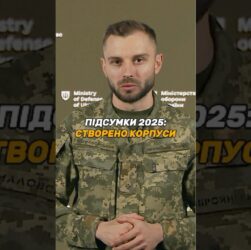 УКРАЇНСЬКЕ ВІЙСЬКО ЗАВЕРШИЛО ПЕРЕХІД НА КОРПУСНУ СИСТЕМУ
