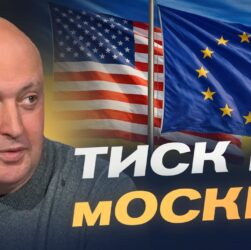 Сигнали зі США та Європи: як змінюється міжнародна ситуація | Олег Лісний