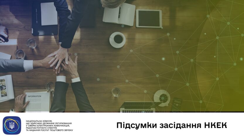 Засідання НКЕК від 07 січня 2026 року