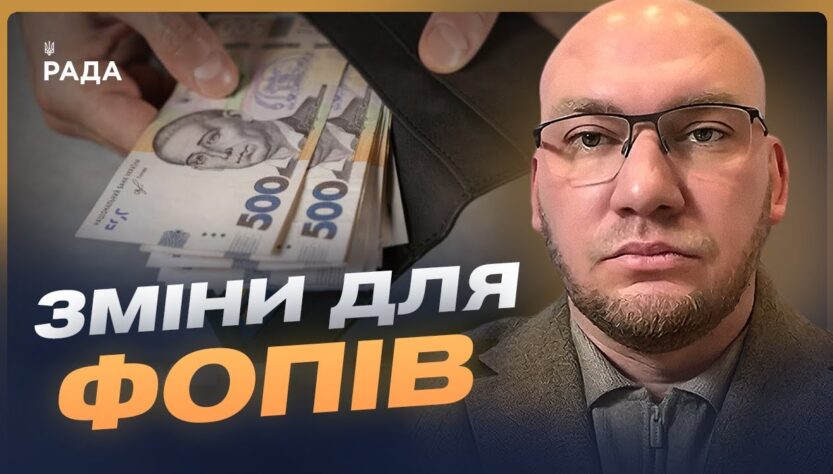 Податкові зміни для малого бізнесу: що потрібно знати | Олексій Леонов