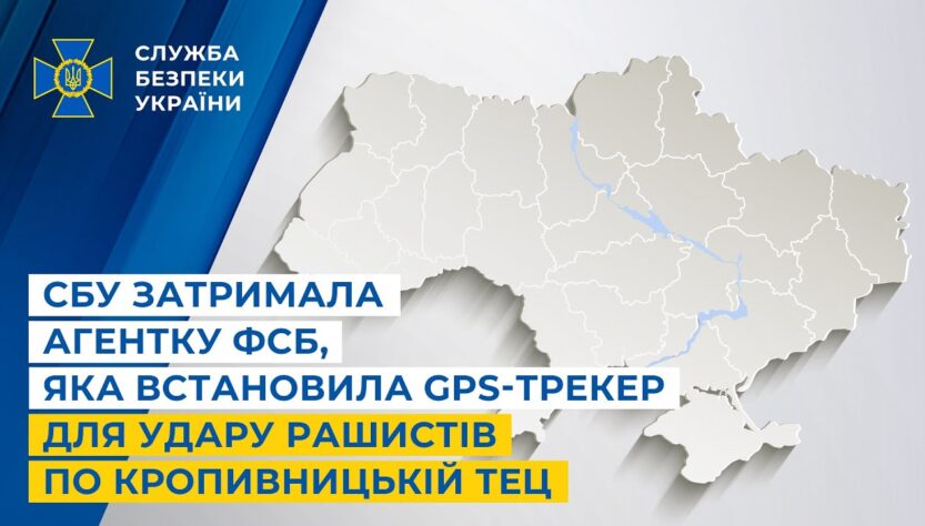 СБУ затримала агентку фсб, яка встановила GPS-трекер для удару рашистів по Кропивницькій ТЕЦ