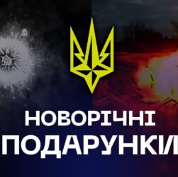 🎄 «Новорічні подарунки» для окупантів від Бригади "Рубіж"