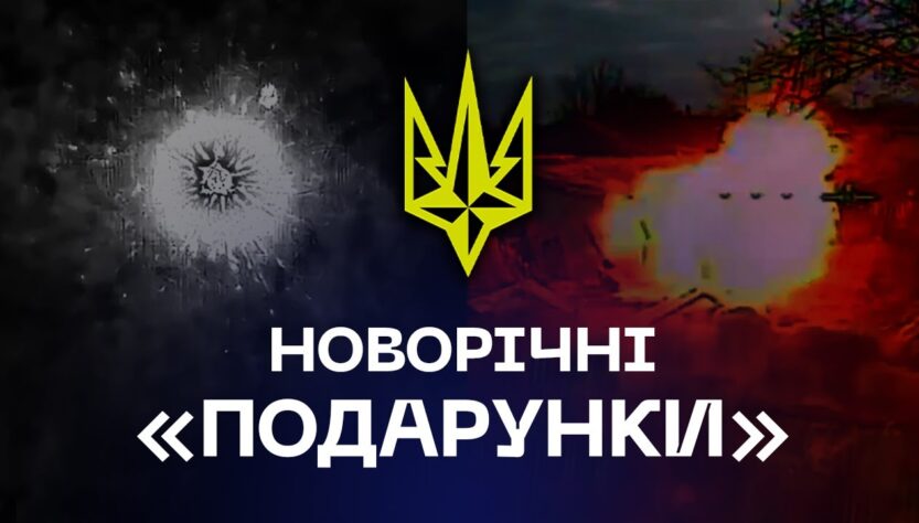 🎄 «Новорічні подарунки» для окупантів від Бригади "Рубіж"