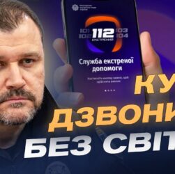 Оновлена служба 112: як викликати допомогу без світла і зв’язку | Ігор Клименко