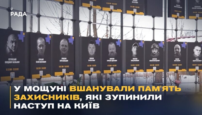 У Мощуні вшанували пам'ять захисників, які зупинили наступ на Київ