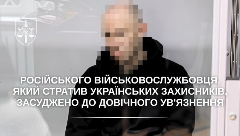 Військовослужбовця рф, який стратив українських захисників, засуджено до довічного ув'язнення
