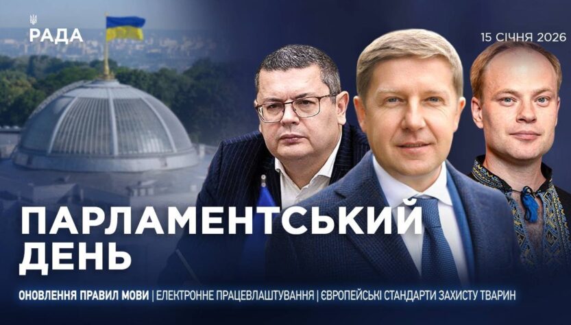 Парламентський день 15.01.2026