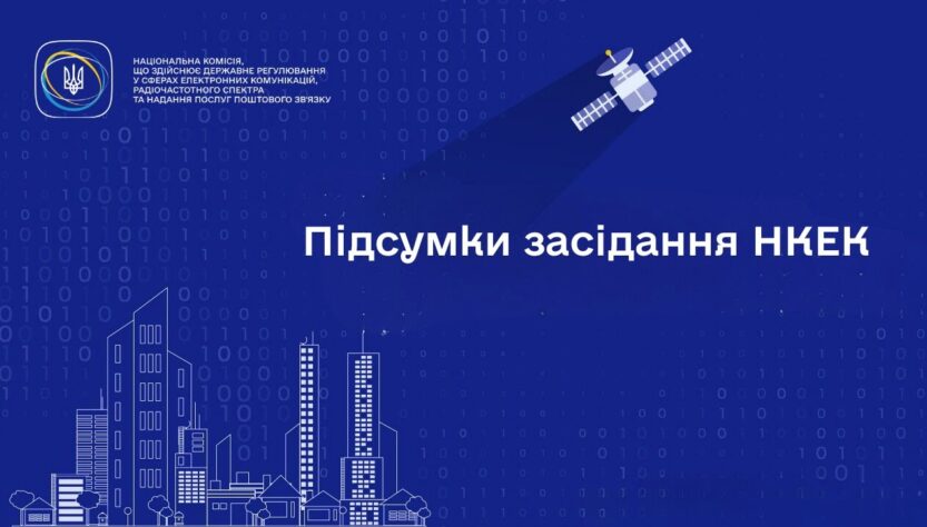 Засідання НКЕК від 14.01.2026