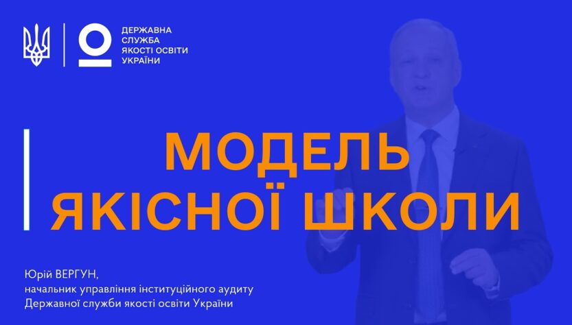 Модель якісної школи: як побудувати ефективну систему самооцінювання