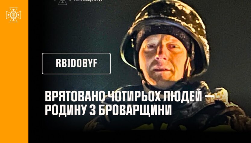 Врятовано чотирьох людей — родину з Броварщини внаслідок російського обстрілу