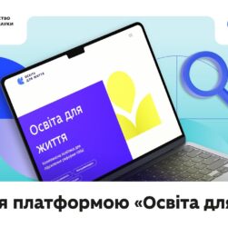 Навігація платформою «Освіта для життя»