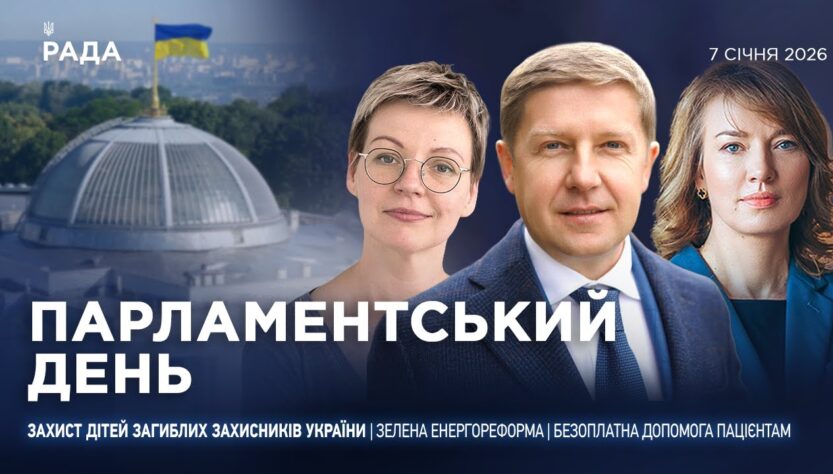 Парламентський день 07.01.2026