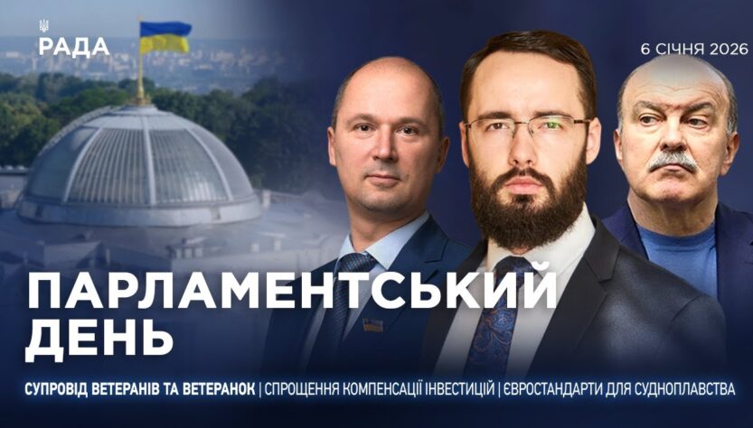 Парламентський день 06.01.2026