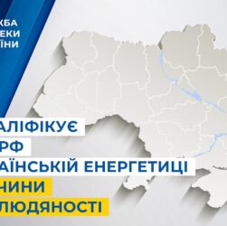 СБУ кваліфікує удари рф по українській енергетиці як злочини проти людяності