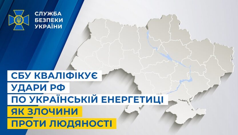 СБУ кваліфікує удари рф по українській енергетиці як злочини проти людяності