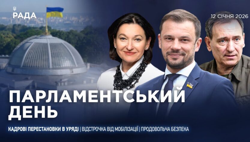 Парламентський день 12.01.2026
