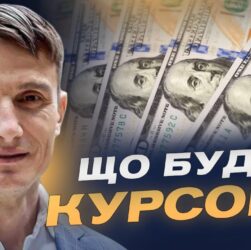 Чому зростає курс долара та євро, аналіз ситуації | Василь Фурман
