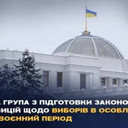 Робоча група з підготовки законодавчих пропозицій щодо виборів в особливий або повоєнний період
