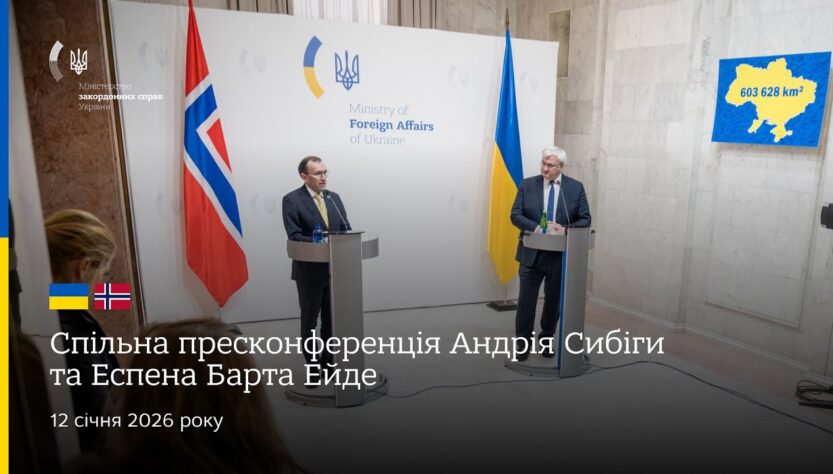 🇺🇦🇳🇴 Спільна пресконференція Андрія Сибіги та Еспена Барта Ейде