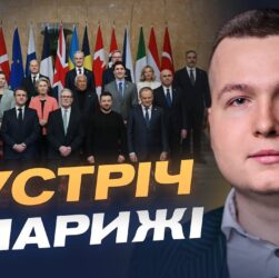 Зустріч лідерів у Парижі: чого чекати Україні від партнерів | Богдан Попов