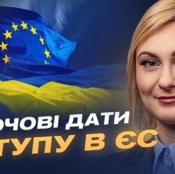 Вступ України до ЄС: реальні терміни та план підготовки до 2027 року | Євгенія Кравчук