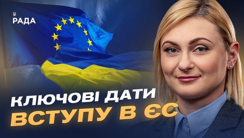 Вступ України до ЄС: реальні терміни та план підготовки до 2027 року | Євгенія Кравчук