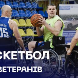 🏀 Veterans’ Bask | перша команда з адаптивного баскетболу в системі МВС
