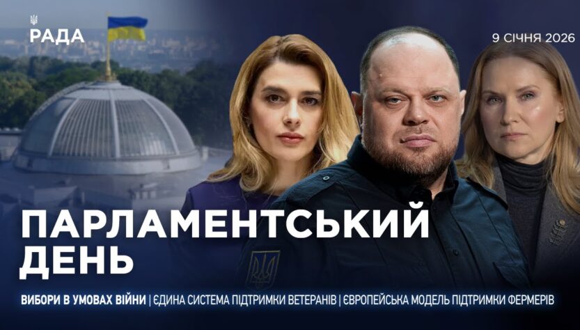 Парламентський день 09.01.2026