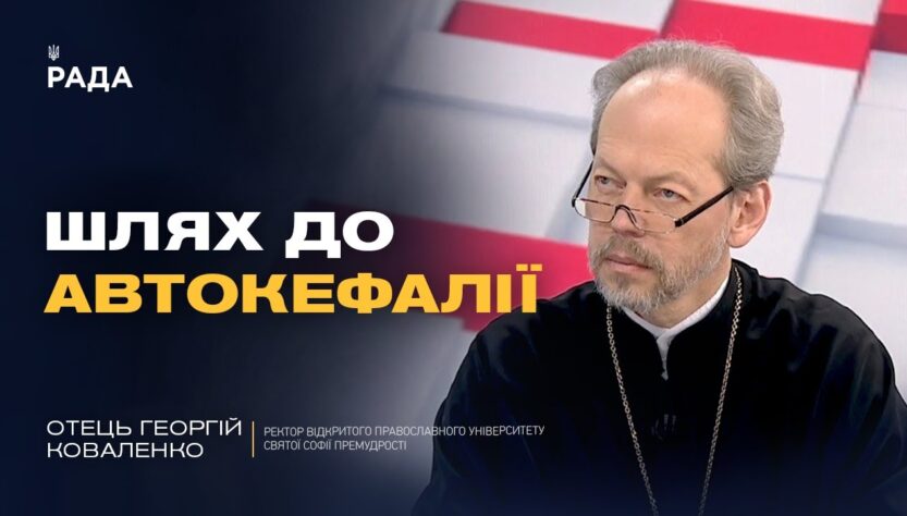 Значення Томосу для української державності | Отець Георгій Коваленко