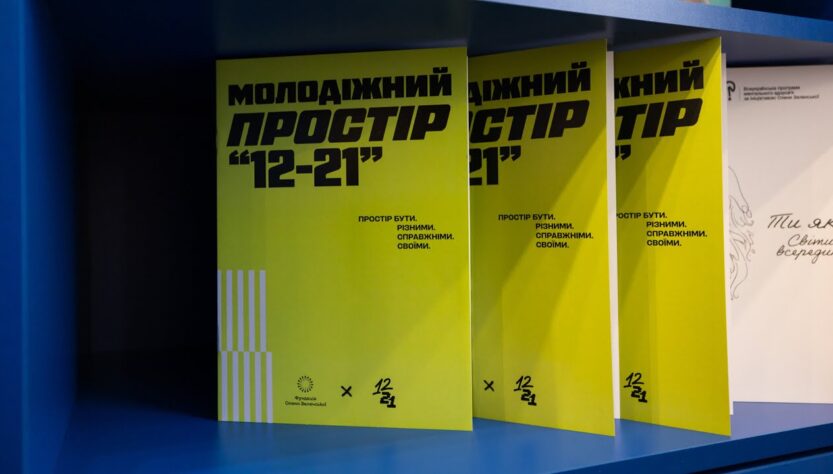 У Чернігові відкрився молодіжний простір «12–21» від Фундації Олени Зеленської