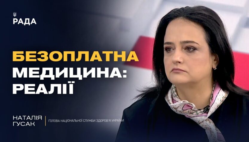 Безоплатна медицина в Україні: що насправді гарантує держава пацієнтам | Наталія Гусак