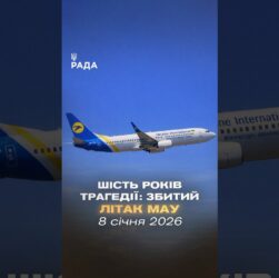🕯Сьогодні, 8 січня, минає шість років від дня трагедії рейсу PS752.